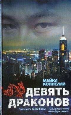 Майкл Коннелли - Девять драконов - Читать 📖 Читать онлайн 👀 Читаемые книги читать онлайн бесплатно 🔥 booksread-online.com