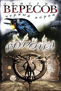Дмитрий Вересов - Крик ворона - Читать 📖 Читать онлайн 👀 Читаемые книги читать онлайн бесплатно 🔥 booksread-online.com