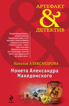 Наталья Александрова - Монета Александра Македонского - Читать 📖 Читать онлайн 👀 Читаемые книги читать онлайн бесплатно 🔥 booksread-online.com