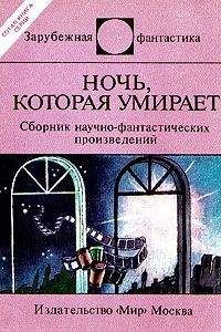 Айзек Азимов - Ночь, которая умирает - Читать 📖 Читать онлайн 👀 Читаемые книги читать онлайн бесплатно 🔥 booksread-online.com