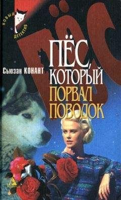 Сьюзан Конант - Пес, который боролся за свои права - Читать 📖 Читать онлайн 👀 Читаемые книги читать онлайн бесплатно 🔥 booksread-online.com
