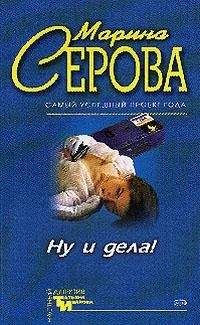 Марина Серова - Ну и дела! - Читать 📖 Читать онлайн 👀 Читаемые книги читать онлайн бесплатно 🔥 booksread-online.com