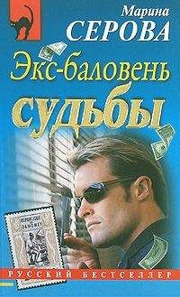Марина Серова - Экс-баловень судьбы - Читать 📖 Читать онлайн 👀 Читаемые книги читать онлайн бесплатно 🔥 booksread-online.com
