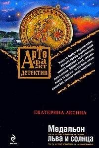 Екатерина Лесина - Медальон льва и солнца - Читать 📖 Читать онлайн 👀 Читаемые книги читать онлайн бесплатно 🔥 booksread-online.com