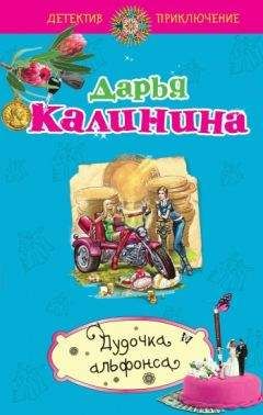 Дарья Калинина - Дудочка альфонса - Читать 📖 Читать онлайн 👀 Читаемые книги читать онлайн бесплатно 🔥 booksread-online.com