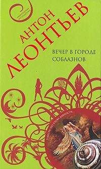 Антон Леонтьев - Вечер в городе соблазнов - Читать 📖 Читать онлайн 👀 Читаемые книги читать онлайн бесплатно 🔥 booksread-online.com