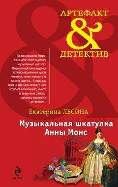 Екатерина Лесина - Музыкальная шкатулка Анны Монс - Читать 📖 Читать онлайн 👀 Читаемые книги читать онлайн бесплатно 🔥 booksread-online.com