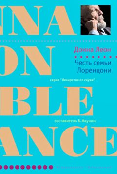 Донна Леон - Честь семьи Лоренцони - Читать 📖 Читать онлайн 👀 Читаемые книги читать онлайн бесплатно 🔥 booksread-online.com