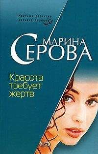 Марина Серова - Красота требует жертв - Читать | Читать онлайн | Читаемые книги читать онлайн бесплатно | booksread-online.com