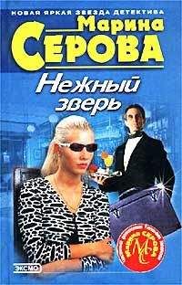 Марина Серова - Нежный зверь - Читать | Читать онлайн | Читаемые книги читать онлайн бесплатно | booksread-online.com