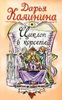 Дарья Калинина - Циклоп в корсете - Читать 📖 Читать онлайн 👀 Читаемые книги читать онлайн бесплатно 🔥 booksread-online.com