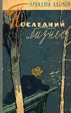 Аркадий Адамов - Последний «бизнес» - Читать 📖 Читать онлайн 👀 Читаемые книги читать онлайн бесплатно 🔥 booksread-online.com