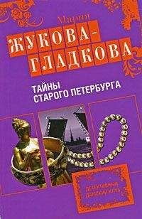 Мария Жукова-Гладкова - Тайны старого Петербурга - Читать 📖 Читать онлайн 👀 Читаемые книги читать онлайн бесплатно 🔥 booksread-online.com