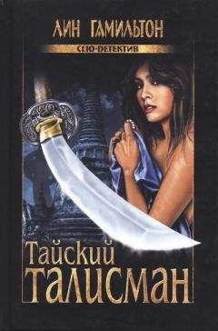 Лин Гамильтон - Тайский талисман - Читать 📖 Читать онлайн 👀 Читаемые книги читать онлайн бесплатно 🔥 booksread-online.com