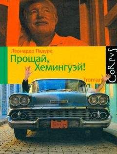 Леонардо Падура - Прощай, Хемингуэй! - Читать Читать онлайн Читаемые книги читать онлайн бесплатно booksread-online.com