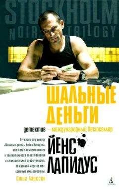 Йенс Лапидус - Шальные деньги - Читать | Читать онлайн | Читаемые книги читать онлайн бесплатно | booksread-online.com