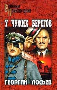 Георгий Лосьев - У чужих берегов (сборник) - Читать 📖 Читать онлайн 👀 Читаемые книги читать онлайн бесплатно 🔥 booksread-online.com