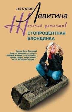 Наталия Левитина - Стопроцентная блондинка - Читать 📖 Читать онлайн 👀 Читаемые книги читать онлайн бесплатно 🔥 booksread-online.com