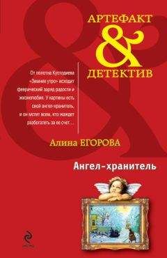 Алина Егорова - Ангел-хранитель - Читать 📖 Читать онлайн 👀 Читаемые книги читать онлайн бесплатно 🔥 booksread-online.com