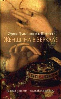 Эрик-Эмманюэль Шмитт - Женщина в зеркале - Читать 📖 Читать онлайн 👀 Читаемые книги читать онлайн бесплатно 🔥 booksread-online.com