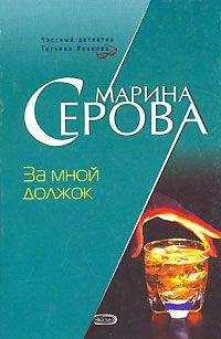 Марина Серова - За мной должок - Читать 📖 Читать онлайн 👀 Читаемые книги читать онлайн бесплатно 🔥 booksread-online.com