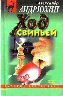 Александр Андрюхин - Ход свиньей - Читать 📖 Читать онлайн 👀 Читаемые книги читать онлайн бесплатно 🔥 booksread-online.com