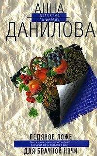 Анна Данилова - Ледяное ложе для брачной ночи - Читать 📖 Читать онлайн 👀 Читаемые книги читать онлайн бесплатно 🔥 booksread-online.com
