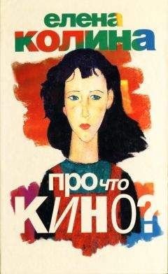 Елена Колина - Про что кино? - Читать 📖 Читать онлайн 👀 Читаемые книги читать онлайн бесплатно 🔥 booksread-online.com