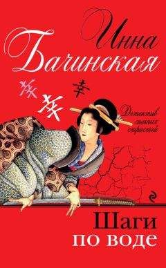 Инна Бачинская - Шаги по воде - Читать 📖 Читать онлайн 👀 Читаемые книги читать онлайн бесплатно 🔥 booksread-online.com