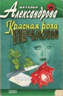 Наталья Александрова - Красная роза печали - Читать 📖 Читать онлайн 👀 Читаемые книги читать онлайн бесплатно 🔥 booksread-online.com