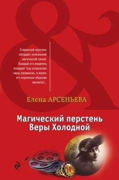 Елена Арсеньева - Магический перстень Веры Холодной - Читать 📖 Читать онлайн 👀 Читаемые книги читать онлайн бесплатно 🔥 booksread-online.com