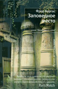 Фред Варгас - Заповедное место - Читать | Читать онлайн | Читаемые книги читать онлайн бесплатно | booksread-online.com