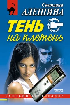 Светлана Алешина - Не люблю поддавки - Читать | Читать онлайн | Читаемые книги читать онлайн бесплатно | booksread-online.com