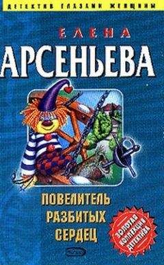 Елена Арсеньева - Повелитель разбитых сердец - Читать 📖 Читать онлайн 👀 Читаемые книги читать онлайн бесплатно 🔥 booksread-online.com