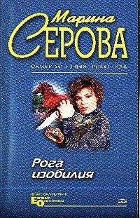 Марина Серова - Рога изобилия - Читать 📖 Читать онлайн 👀 Читаемые книги читать онлайн бесплатно 🔥 booksread-online.com