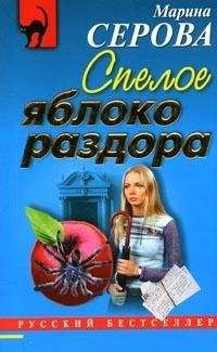 Марина Серова - Спелое яблоко раздора - Читать 📖 Читать онлайн 👀 Читаемые книги читать онлайн бесплатно 🔥 booksread-online.com