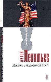 Антон Леонтьев - Девять с половиной идей - Читать 📖 Читать онлайн 👀 Читаемые книги читать онлайн бесплатно 🔥 booksread-online.com