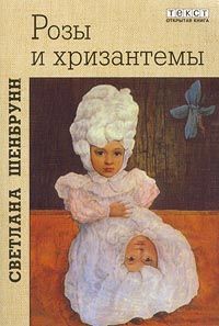 Светлана Шенбрунн - Розы и хризантемы - Читать 📖 Читать онлайн 👀 Читаемые книги читать онлайн бесплатно 🔥 booksread-online.com