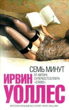 Ирвин Уоллес - Семь минут - Читать 📖 Читать онлайн 👀 Читаемые книги читать онлайн бесплатно 🔥 booksread-online.com