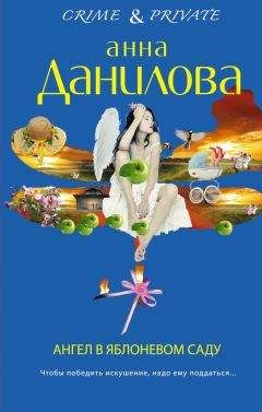 Анна Данилова - Ангел в яблоневом саду - Читать 📖 Читать онлайн 👀 Читаемые книги читать онлайн бесплатно 🔥 booksread-online.com