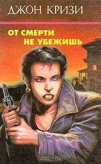 Джон Кризи - От смерти не убежишь - Читать | Читать онлайн | Читаемые книги читать онлайн бесплатно | booksread-online.com