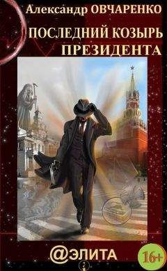 Александр Овчаренко - Последний козырь Президента - Читать 📖 Читать онлайн 👀 Читаемые книги читать онлайн бесплатно 🔥 booksread-online.com
