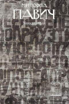 Милорад Павич - Уникальный роман - Читать | Читать онлайн | Читаемые книги читать онлайн бесплатно | booksread-online.com