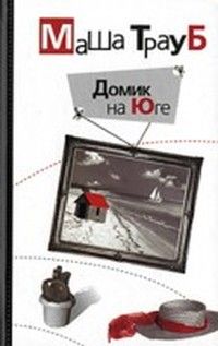 Маша Трауб - Домик на Юге - Читать 📖 Читать онлайн 👀 Читаемые книги читать онлайн бесплатно 🔥 booksread-online.com