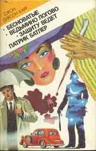 Джон Карр - Ведьмино логово - Читать 📖 Читать онлайн 👀 Читаемые книги читать онлайн бесплатно 🔥 booksread-online.com