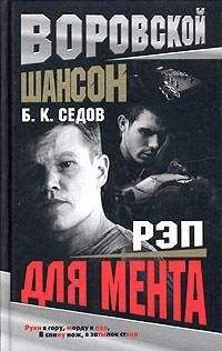 Борис Седов - Рэп для мента - Читать 📖 Читать онлайн 👀 Читаемые книги читать онлайн бесплатно 🔥 booksread-online.com
