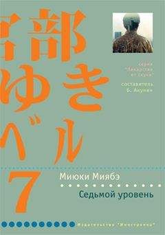Миюки Миябэ - Седьмой уровень - Читать 📖 Читать онлайн 👀 Читаемые книги читать онлайн бесплатно 🔥 booksread-online.com