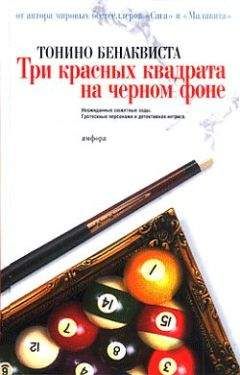 Тонино Бенаквиста - Три красных квадрата на черном фоне - Читать 📖 Читать онлайн 👀 Читаемые книги читать онлайн бесплатно 🔥 booksread-online.com