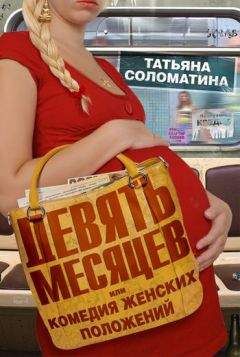 Татьяна Соломатина - Девять месяцев, или «Комедия женских положений» - Читать 📖 Читать онлайн 👀 Читаемые книги читать онлайн бесплатно 🔥 booksread-online.com
