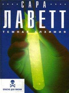 Сара Лаветт - Темная алхимия - Читать 📖 Читать онлайн 👀 Читаемые книги читать онлайн бесплатно 🔥 booksread-online.com